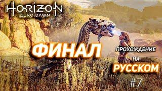 HORIZON Zero Dawn 2023 Прохождение на Русском #7ФИНАЛ