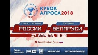 Кубок АЛРОСА - 2018. Россия - Беларусь