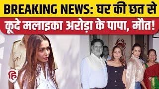 Malaika Arora Father News पिता ने छत से कूदकर दी जान तुरंत घर पहुंचे Arbaaz Khan। Mumbai