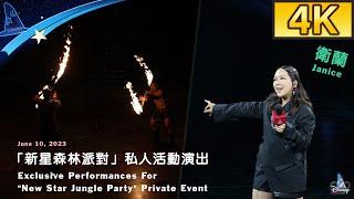【4K】「新星森林派對」私人活動演出｜衛蘭｜New Star Jungle Party Private Event｜香港迪士尼樂園（2023年6月10日）｜Hong Kong Disneyland