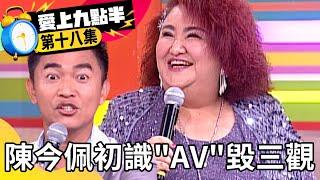 陳今佩初識「AV」毀三觀！ 吳宗憲自爆從小就看「木瓜秀」？【愛上九點半】EP18 吳宗憲 劉真 陳今佩 觀月雛乃 @ctvent_classic