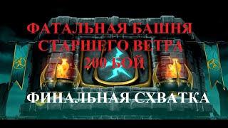 MKM #16 фатальная башня старшего ветра. 200 бой и достойная награда