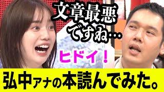 【未公開トーク】伯山ＶＳ弘中「弘中アナは1枚も服を脱いでいない！」≪はなつまみ≫