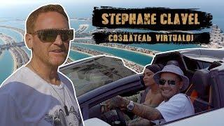 ГУФ В ДУБАЕ И ЕГО ДРУГ МИЛЛИОНЕР STEPHANE CLAVEL  VirtualDJ