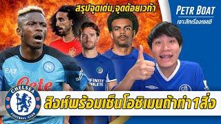 สิงห์พร้อมเซ็นโอซิเมนถ้าทำ 1 สิ่ง-เจาะจุดแข็งจุดอ่อนเวก้า  สรุปข่าวเชลซี 07.07.67