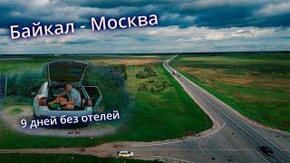 Автопутешествие Байкал - Москва  9 дней в машине без отелей @ROMAEDET