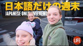Our Family Speaks Japanese Only for the Weekend   Life in Japan Episode 248
