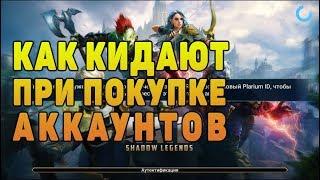 Как КИДАЮТ при покупке аккаунтов - RAID Shadow Legends