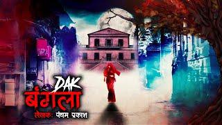 डाक बंगला  Dak Bangla   Horror Story  Bhutiya Kahani  Spine Chilling Stories  Haunted Bungalow