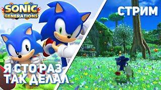 Добиваем Sonic Generations PC СТРИМ