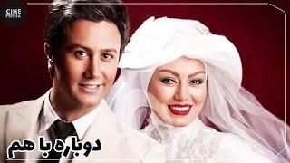  فیلم ایرانی دوباره با هم  Film Irani Dobareh ba Ham 