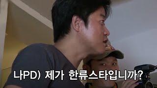 #신서유기 뻔뻔함을 선택한 한류스타 나PD