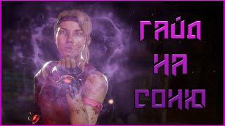 Самый Лучший Гайд на Соню МК11 для новичков  Sonya combo guide