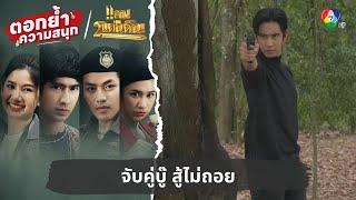 จับคู่บู๊ สู้ไม่ถอย  ตอกย้ำความสนุก แคน2แผ่นดิน EP.12