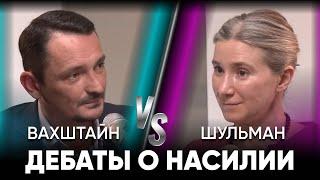 Вахштайн-Шульман дебаты о нacилии