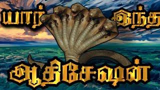 யார் இந்த ஆதிசேஷன்? Who is adishesha in Tamil  Unknown secrets of adishesha  Tamizhan Sakthi 