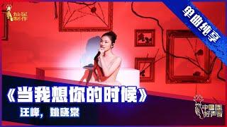 【单曲纯享】汪峰 姚晓棠《当我想你的时候》【2021中国好声音】总决赛巅峰之夜 Sing！China 2021年10月15日