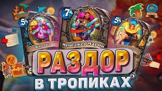 Раздор в Тропиках Новое дополнение которое изменит всё  Hearthstone - Раздор в Тропиках