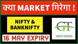 Nifty expiry prediction 16 May I banknifty prediction 16 May Thursday I nifty & BANKNIFTY imp levels