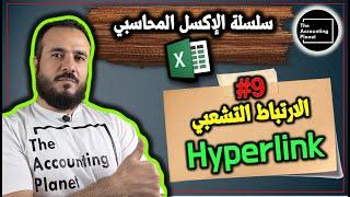 سلسلة الإكسل المحاسبي - الحلقة التاسعة - الإرتباط التشعبي Hyperlink