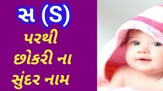 સ ઉપરથી છોકરી ના નામ  છોકરી ના નામ  S girl ke Name  girls Name  સ પરથી છોકરી ના નામ  નામ 