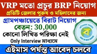 পূজার মধ্যে শুরু হলো পঞ্চায়েতে VRP মতো BRP নিয়োগ West bengal gram panchayat recruitment 2024