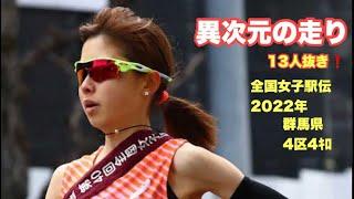 【全国女子駅伝2022】13人抜き区間新️ 不破聖衣来の異次元の走り