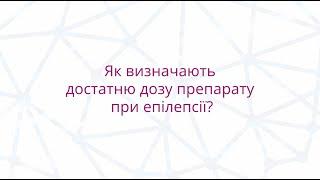 Як визначають достатню дозу препарату при епілепсії?