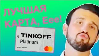 Tinkoff Platinum ️