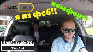 клиенты Яндекс такси тариф комфорт+ ФСБ в ТАКСИ