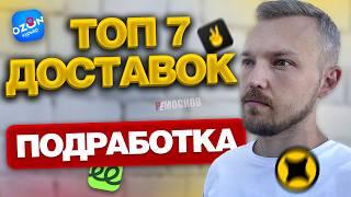 ПОДРАБОТКА В ДОСТАВКЕ - ТОП 7 ПРИЛОЖЕНИЙ Куда пойти курьером?