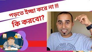 পড়তে ইচ্ছা করে না  কি করবো? পড়তে মন চায় না। How to make study fun. Study Hacks  Jhankar Mahbub