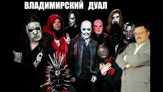 Михаил Круг & Slipknot - Владимирский Дуал