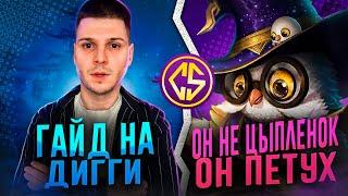 СИТУАТИВНАЯ МЕТА НА ВСЕ ВРЕМЕНА ГАЙД ДИГГИ MOBILE LEGENDS