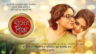 Mayer Biye  Bangla Full Movie  Saayoni Ghosh  Sreelekha Mitra  Indrajit Mazumder