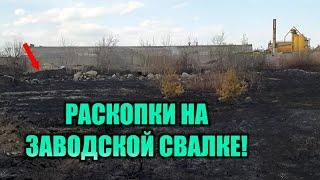 НАШЁЛ КУЧУ МЕДИ И ЛАТУНИ. Раскопки на старой заводской свалке.