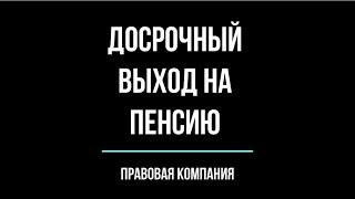 ВЫХОД НА ПЕНСИЮДОСРОЧНЫЙ ВЫХОД НА ПЕНСИЮКАК ДОСРОЧНО ВЫЙТИ НА ПЕНСИЮ?