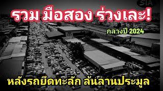 รวม รถยึด มือสอง ราคาดิ่งเหว หลัง รถยึดทะลัก เข้าลานประมูล โคตรเยอะ กลางปี 2024