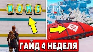 КАК ВЫПОЛНИТЬ ВСЕ ИСПЫТАНИЯ 4 НЕДЕЛИ 7 СЕЗОНА В ФОРТНАЙТ ВСЕ БУКВЫ Fortnite Battle Royale