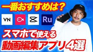 【無料】編集のプロが選ぶおすすめの無料動画編集アプリ４選【iPadiPhoneAndroidスマホ】【2023年】