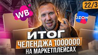 Бизнес на маркетплейсах. Итог челеджа. 1000000 рублей на маркетплейсах.