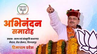 BJP National President and Union Minister JP Nadda Addressing a Abhinandan Samaaroh in Bilaspur H.P