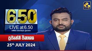  Live at 6.50 ප්‍රධාන ප්‍රවෘත්ති විකාශය - 2024.07.25