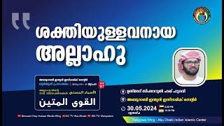 LIVE അസ്മാഉൽ ഹുസ്ന  القوي المتين  ശക്തിയുള്ളവനായ അല്ലാഹു  സിംസാറുൽ ഹഖ് ഹുദവി