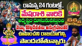 రానున్న 24 గంటల్లో మేష రాశివారు 1000 కోట్ల దేవతలు అనుగ్రహంతో .. Mesha rashi 2024 Telugu#astrology