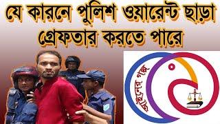 Arrest Without Warrant । যে কারনে পুলিশ ওয়ারেন্ট ছাড়া গ্রেফতার করতে পারে