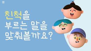 친척을 부르는 말 가족을 부르는 말  family words a term of relatives