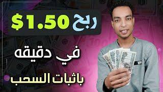 طريقة ربح 1.50$ في دقيقه من شغل ثابت للمبتدئين 2024 + اثبات السحب فى الفيديو