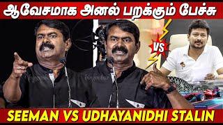 Udhayanidhi-யை கிழி கிழின்னு கிழித்த  Seeman Speech  சீமானின் ஆவேச பேச்சு  SEEMAN  NTK