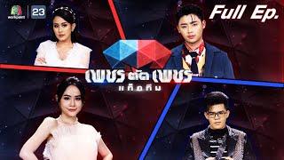 เพชรตัดเพชรแท็กทีม  EP.03  19 มิ.ย. 65 Full EP